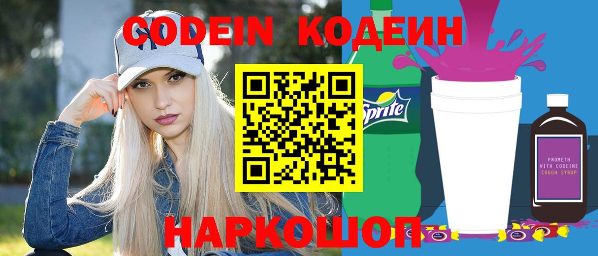 Кодеин Purple Drank  Вход с VPN  Мурино 